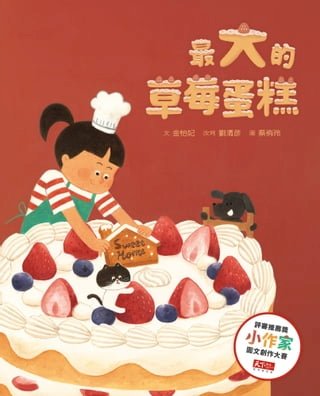 最大的草莓蛋糕（天下雜誌教育基金會小作家圖文創作大賽評審推薦獎）(Kobo/電子書)