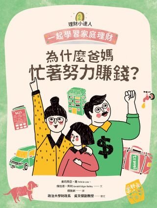理財小達人2：為什麼爸媽忙著努力賺錢？──跟孩子一起學習家庭理財(Kobo/電子書)