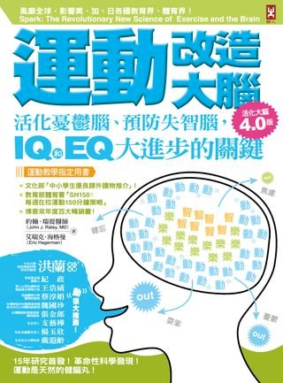 運動改造大腦：活化憂鬱腦、預防失智腦，IQ和EQ大進步的關鍵（運動教學指定用書）【活化大腦4.0版】(Kobo/電子書)