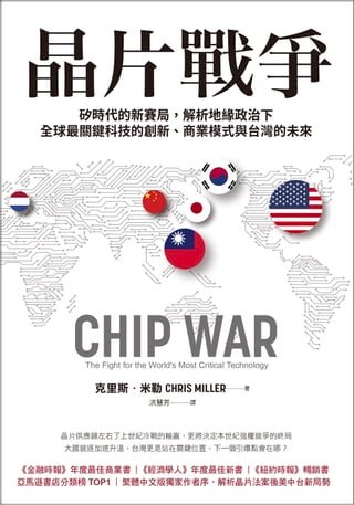 晶片戰爭：矽時代的新賽局，解析地緣政治下全球最關鍵科技的創新、商業模式與台灣的未來(Kobo/電子書)