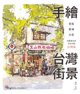 手繪台灣街景：老街、舊城、古屋，用畫筆分享市井中的台灣味(Kobo/電子書)