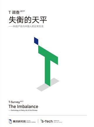 T调查2017：失衡的天平——科技产品与中国人的日常生活(Kobo/電子書)