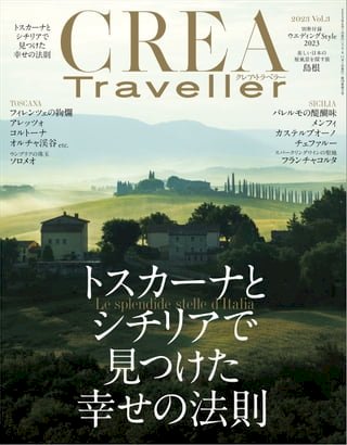 CREA Traveller 2023 Vol.3 (ー見幸法則)(Kobo/電子書)