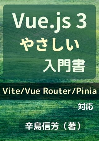 Vue.js3入門書[Vite/Vue Router/Pinia 対応](Kobo/電子書)