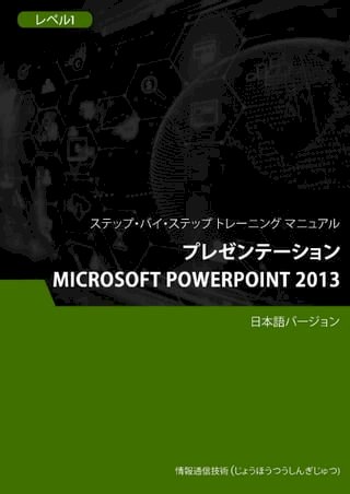 ー（Microsoft PowerPoint 2013）  1(Kobo/電子書)