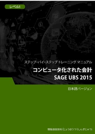 ー化会計（Sage UBS 2015）  1(Kobo/電子書)
