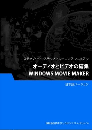 ー編集（Windows Movie Maker）(Kobo/電子書)