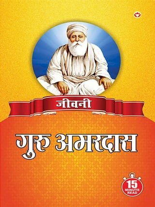Jeevani : Guru Amar Das Ji - (जीवनी - गुरु अमर दास जी)(Kobo/電子書)