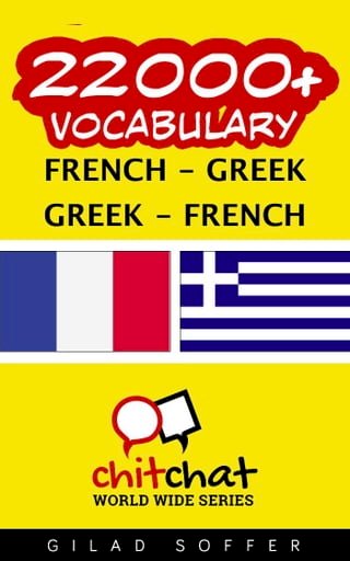 22000+ Vocabulary French - Greek(Kobo/電子書)