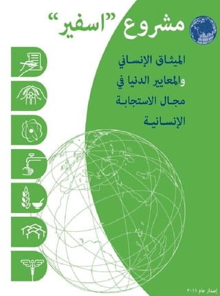 Humanitarian charter and minimum standards in humanitarian response Arabic(Kobo/電子書)