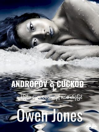 Andropov ရဲ့ Cuckoo(Kobo/電子書)