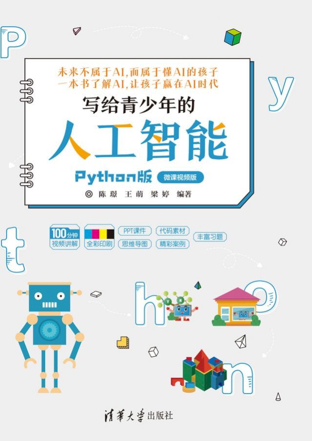 写给青少年的人工智能（Python版） - PChome 24h書店