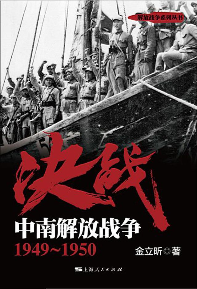 决战.中南解放战争:1949~1950 - PChome 24h書店