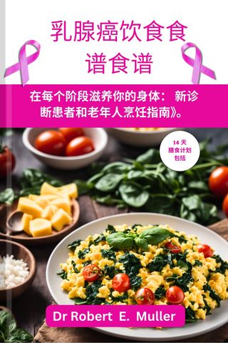 乳腺癌饮食食谱食谱(Kobo/電子書)