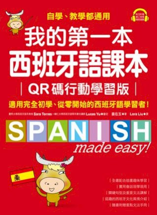 我的第一本西班牙語課本【QR碼行動學習版】(Kobo/電子書)