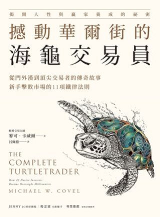 撼動華爾街的海龜交易員：從門外漢到頂尖交易者的傳奇故事，新手擊敗市場的11項鐵律法則(Kobo/電子書)