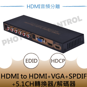 HDMI轉VGA+HDMI+SPDIF+5.1CH 轉換器 音頻分離器 解碼器(50-507-02)