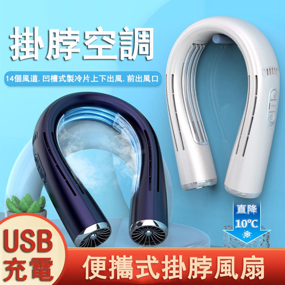 【至尊升級】USB充電便攜式風扇 掛脖風扇 隨身無葉風扇 無葉掛脖空調 製冷空調 電風扇 小風扇