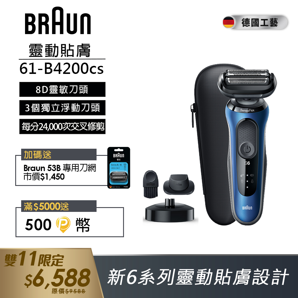 德國百靈BRAUN-新6系列電鬍刀61-B4200cs - PChome 24h購物