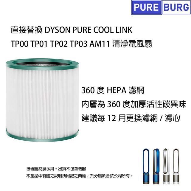 美良品】Dyson AM11 PureCool TP00 HEPA-