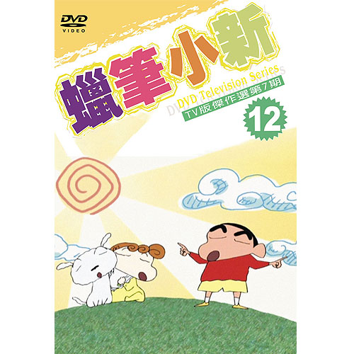 蠟筆小新第7季系列 Tv版傑作選12 Dvd Pchome 24h書店