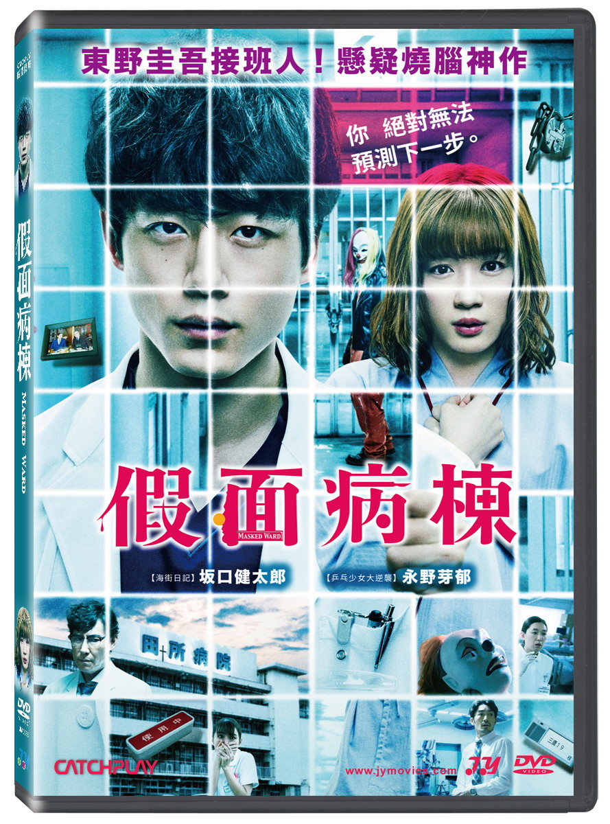 假面病棟dvd Pchome 24h書店
