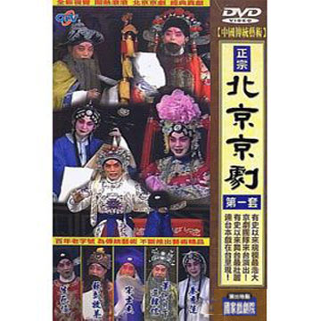 北京京劇 第一套 DVD