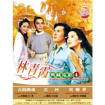林青霞 典藏電影4 DVD