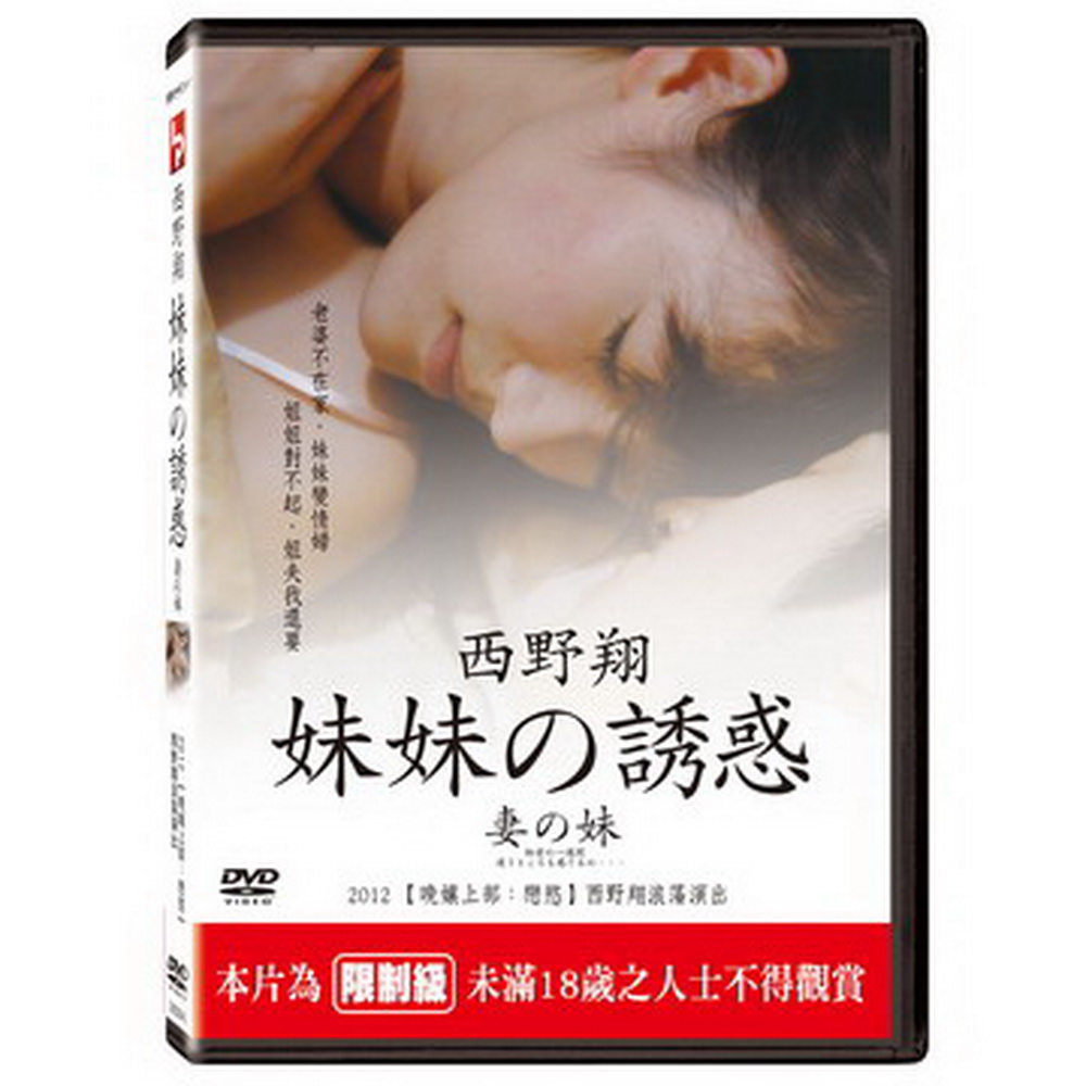 西野翔 - 妹妹的誘惑DVD