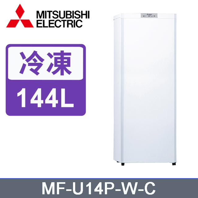 MITSUBISHI三菱144L直立式冷凍櫃 MF-U14P-W(純淨白)