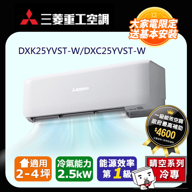 三菱重工4坪內晴空變頻冷暖分離式冷氣DXC25ZST2-W/DXK25ZST2-W 含運送+