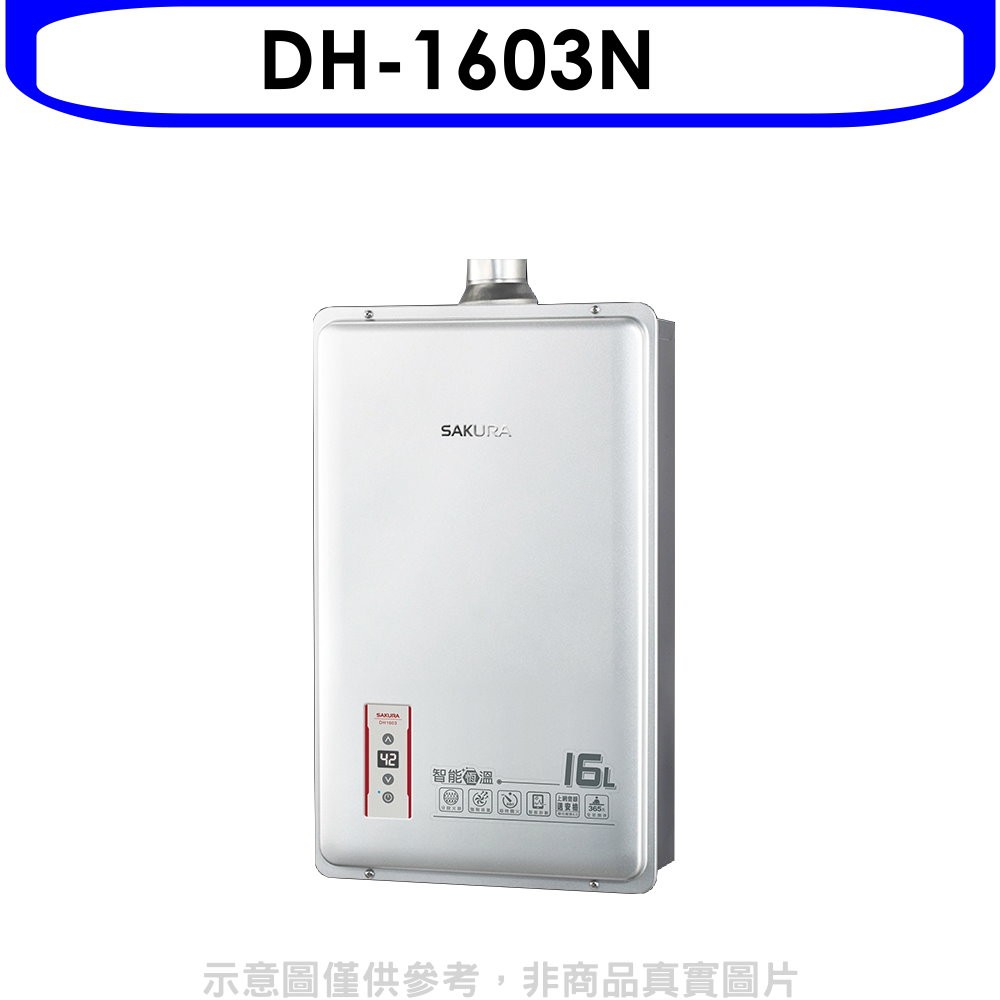 (全省安裝)【櫻花】16公升強制排氣(與DH1603/DH-1603同款)熱水器(天然氣) DH-1603N