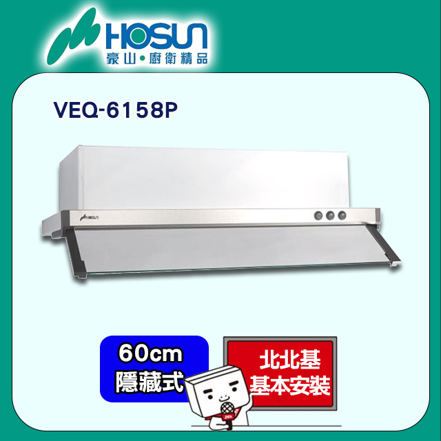 大好山水 油煙 油烟101 E HOSUN 豪山80cm《全隱藏式》排油煙機VEQ-8159 全台配送+基本安裝