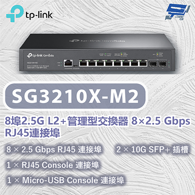 TP-Link TL-SG3210X-M2 Omada 8 埠2.5G L2+ 管理型交換器昌運監視器