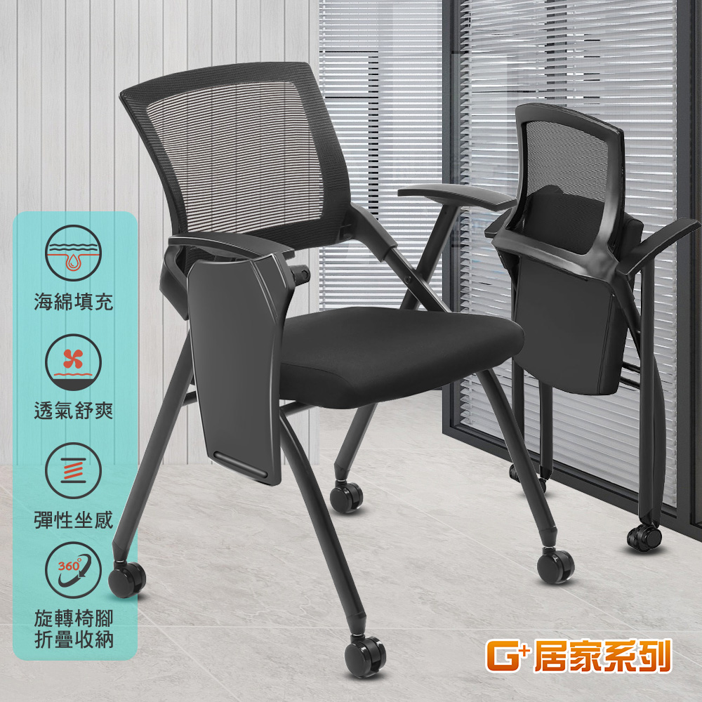 海綿填充透氣舒爽彈性坐感360旋轉椅腳折疊收納G+居家系列