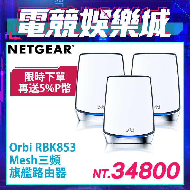 郵送送料無料 ○激安❣NETGEAR Orbi WiFi6AX6000 3台 RBK853 ipat