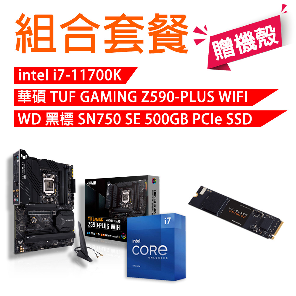 【組合套餐】INTEL i7-11700K處理器+華碩TUF GAMING Z590-PLUS WIFI +WD 黑標 SN750 SE 500GB M.2 SSD