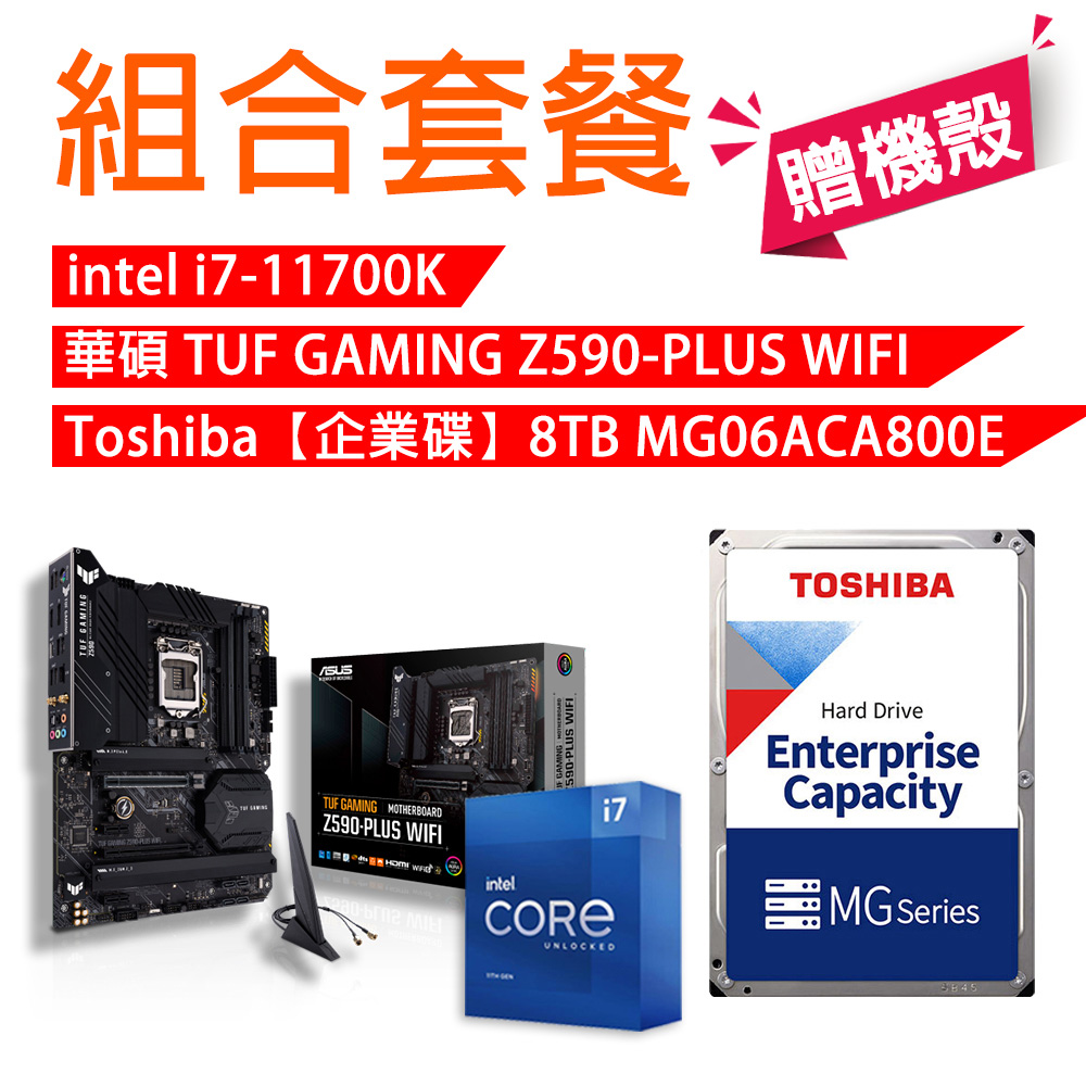 【組合套餐】INTEL i7-11700K 處理器+華碩 TUF GAMING Z590-PLUS WIFI +Toshiba【企業碟】8TB MG06ACA800E