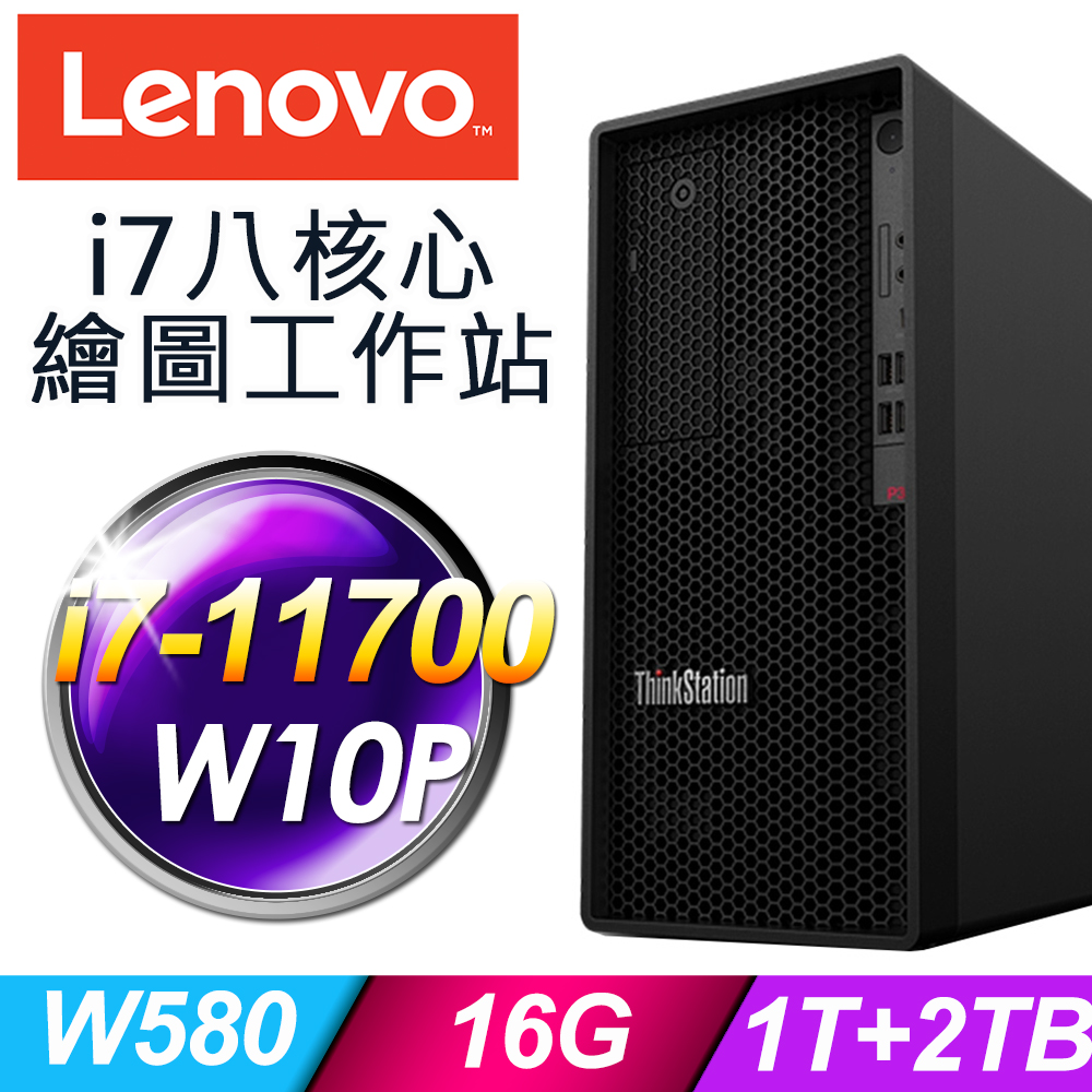 11代i7八核心 Lenovo P350 繪圖工作站 i7-11700/W580/16G/1TSSD+2TB/500W/W10P