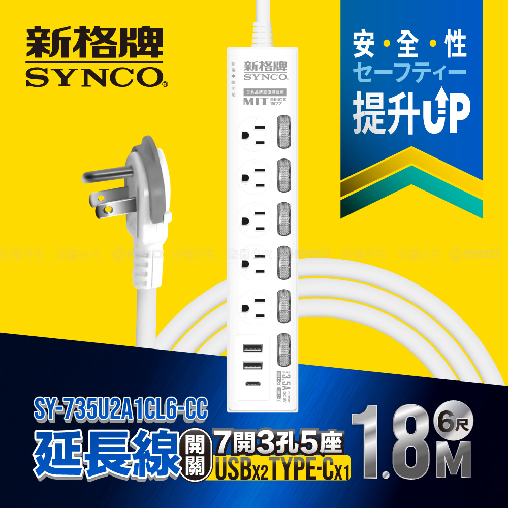 SYNCO 新格牌7開3孔6座6尺延長線1.8M SY-736L6-CC - PChome 24h購物