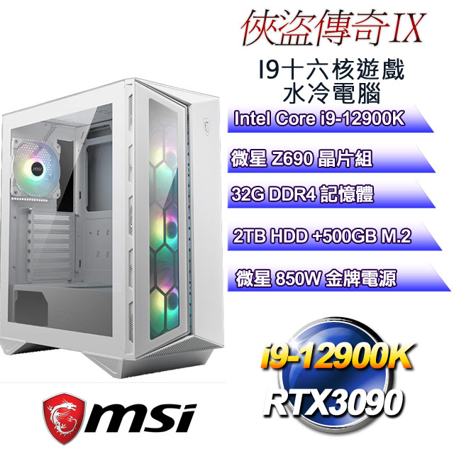 微星Z690平台【俠盜傳奇IX】 i9十六核RTX3090遊戲水冷電腦