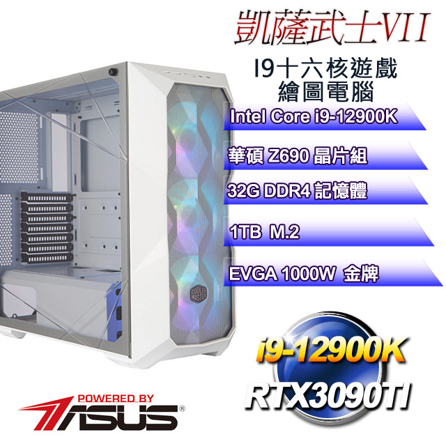 ㊣超值搶購↘95折華碩Z690平台【凱薩武士VII】 i9十六核RTX3090TI遊戲水冷電腦