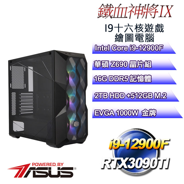 華碩Z690平台【鐵血神將IX】 i9十六核RTX3090TI遊戲繪圖電腦