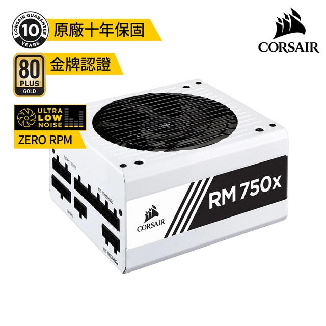 Corsair海盜船 RMx系列 RM750x/80 Plus 金牌/白殼/全模組/750W/10年保