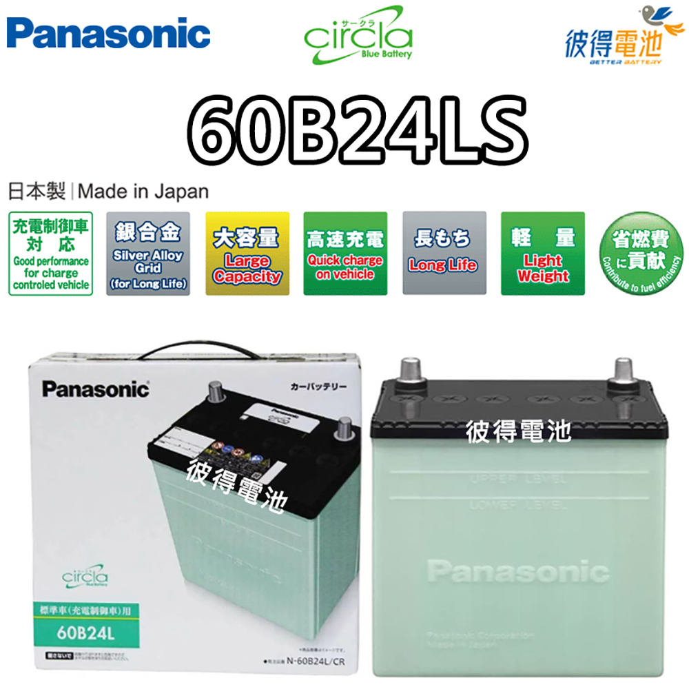Panasonic 國際牌60B24L CIRCLA充電制御電瓶(銀合金日本製造