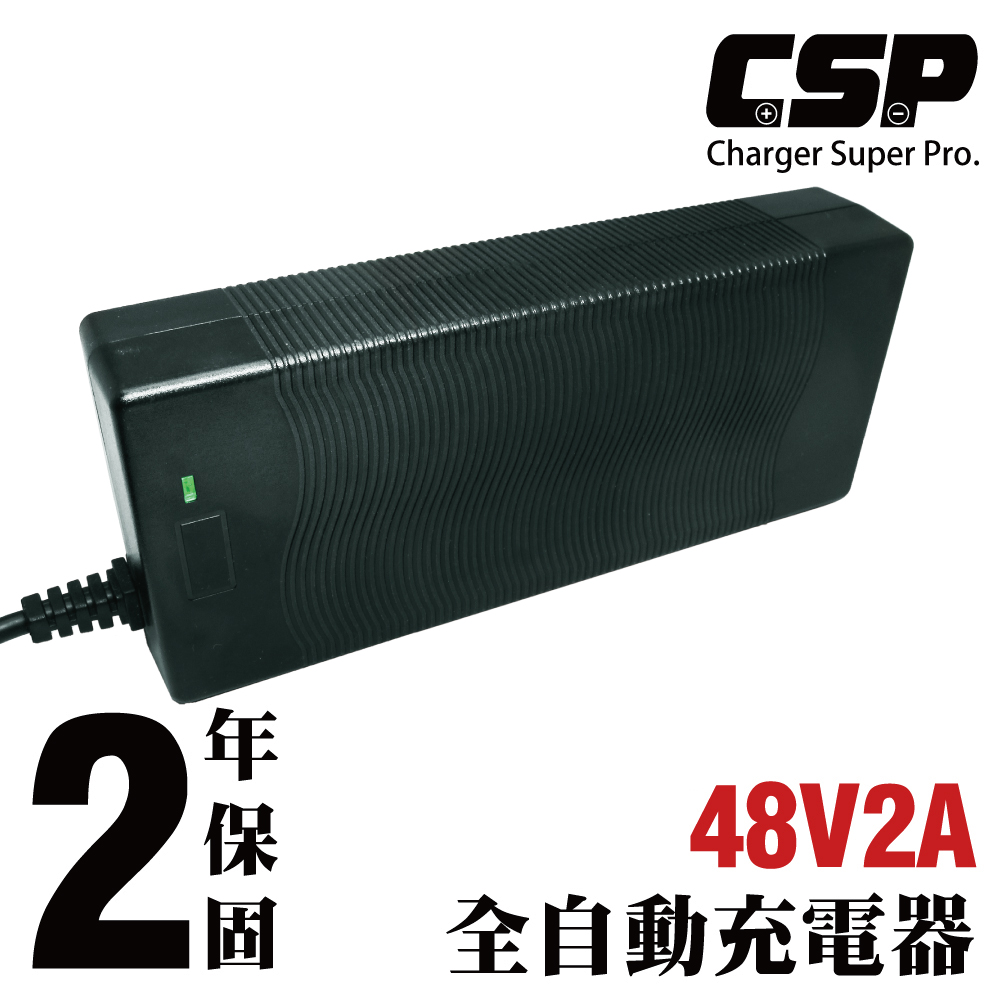 【CSP】48V2A 鉛酸電池充電器 SWB48V2A 電動車 電動腳踏車 電動自行車 電動 代步車 四輪車