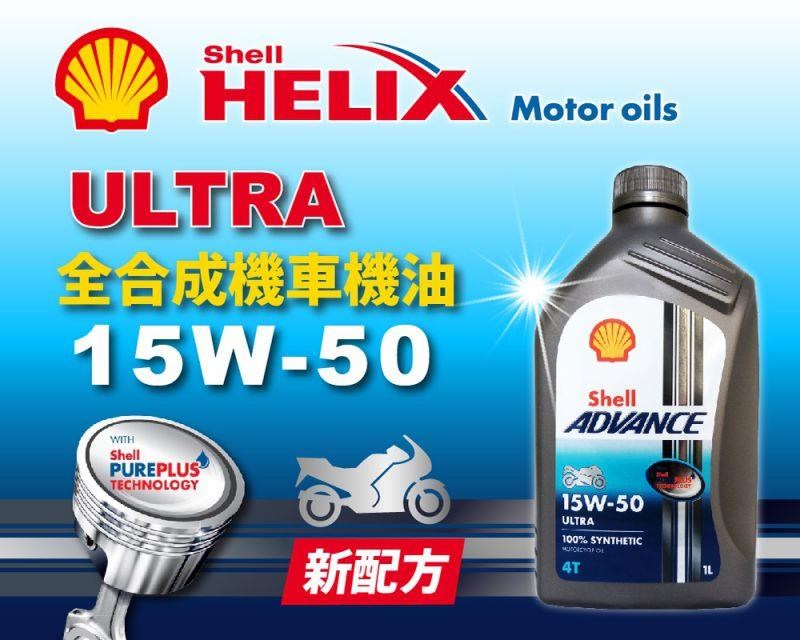 殼牌shell Advance 4t Ultra 15w50 全合成機車機油 整箱12入 Pchome 24h購物