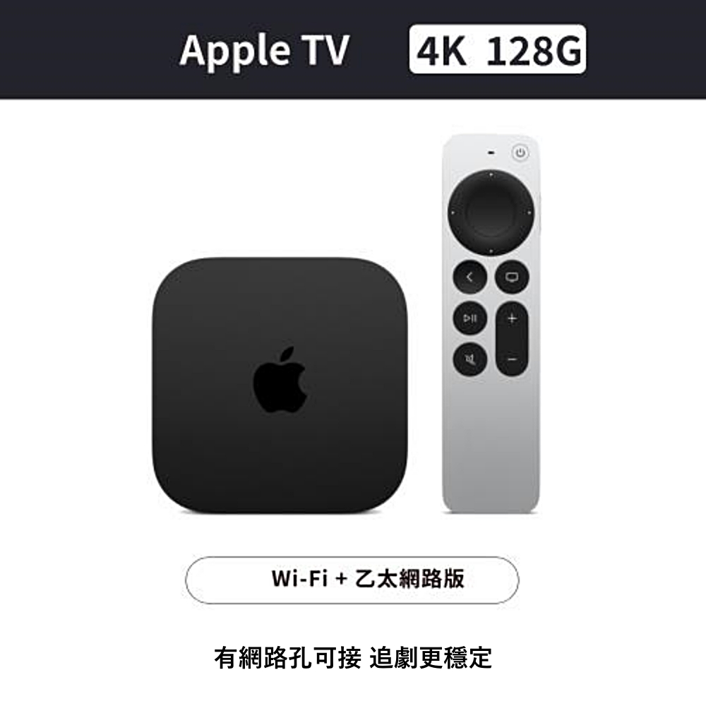 Apple Apple TV 4K (第3 代) Wi-Fi + 乙太網路128G 【型號:A2843 