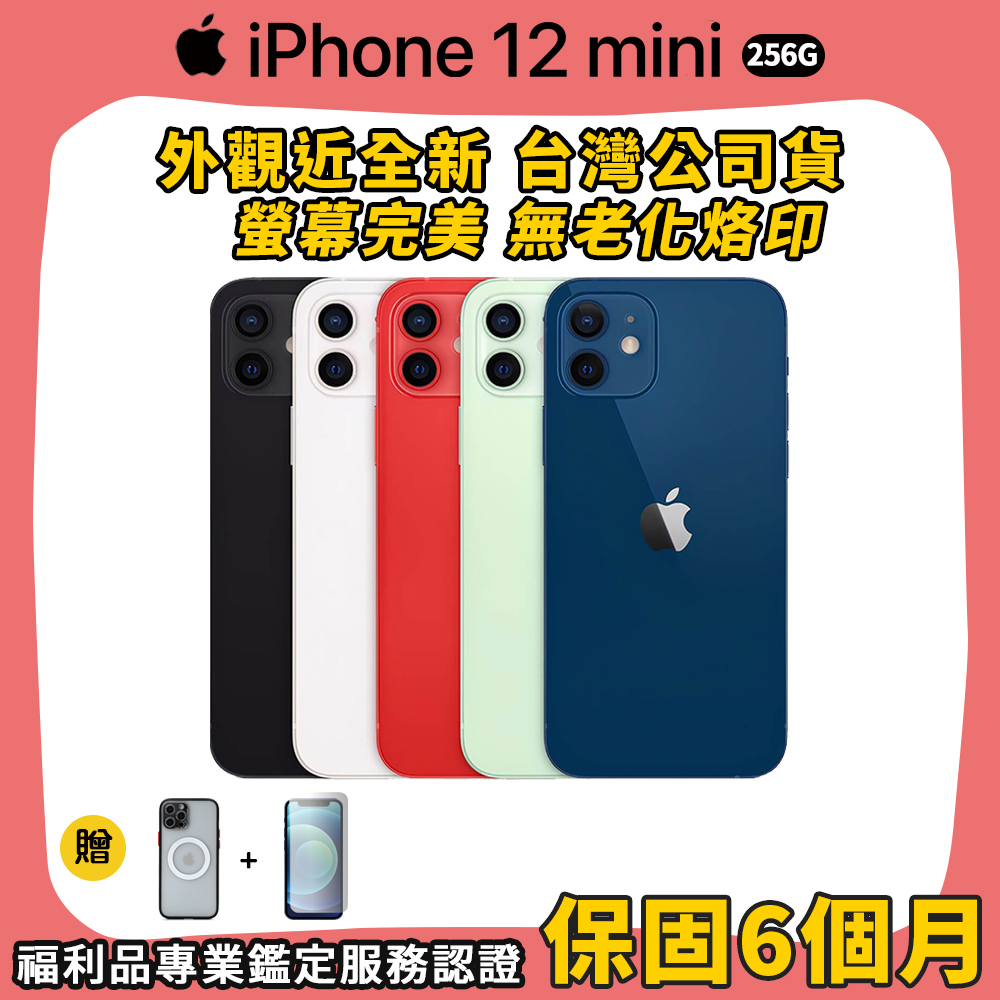 【A+級福利品】Apple iPhone 12 mini 256G 5.4吋 智慧型手機(贈磁吸充電保護殼+9D鋼化膜)