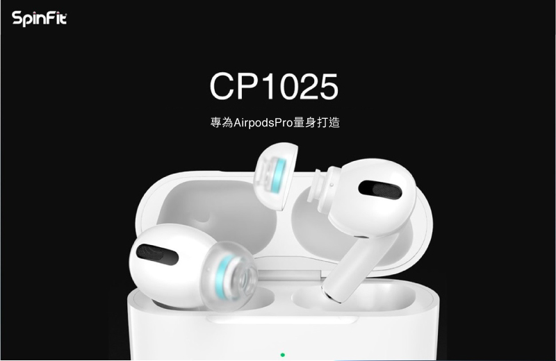 SpinFit】CP1025 AirPods Pro 專用矽膠耳塞 